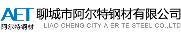 聊城市阿爾特鋼材有限公司